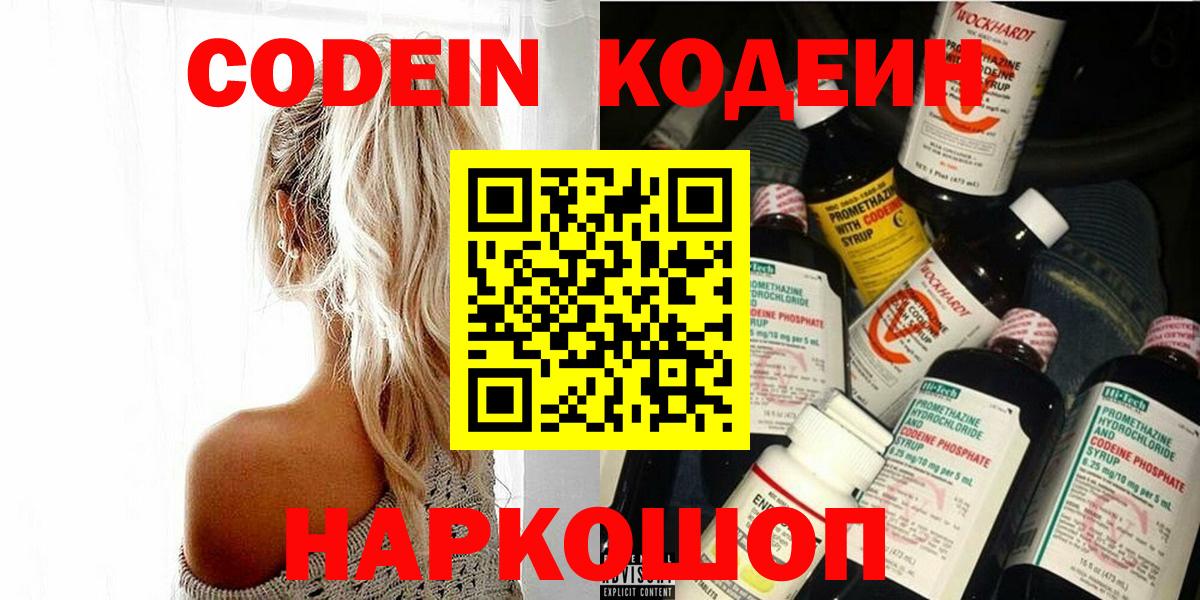 Кодеин напиток Lean (лин)  Кодеиновый сироп Lean напиток Lean (лин)  Вход с VPN  Невинномысск 